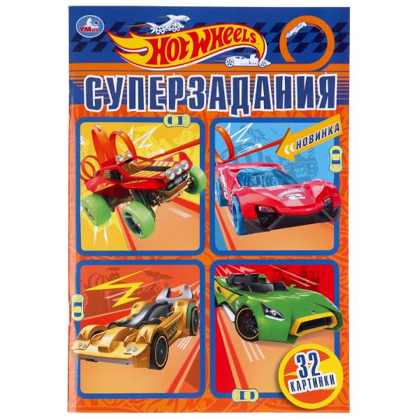 Супер-раскраска «Hot Wheels. Суперзадания». Формат: 145 х 210мм 32стр, Умка