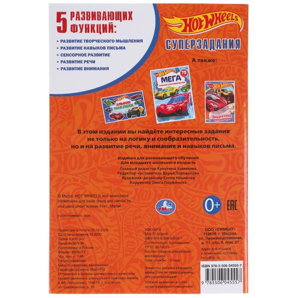 Супер-раскраска «Hot Wheels. Суперзадания». Формат: 145 х 210мм 32стр, Умка