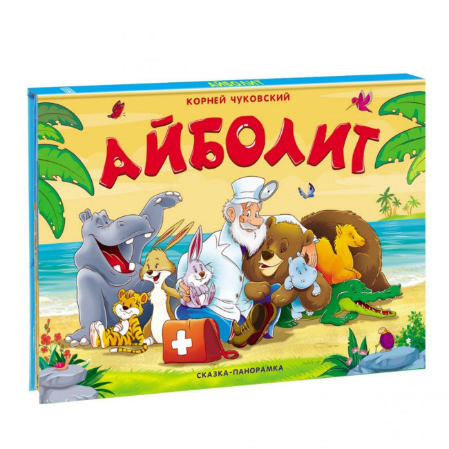 Книжка-панорамка «Айболит». Формат: 20x25.7см 12стр, MaLaMaLaMa