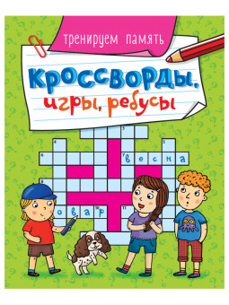 Кроссворды, игры, ребусы "Тренируем память". Формат:210х163х3мм 32стр, Проф-Пресс Кроссворды, игры, ребусы "Тренируем память". Формат:210х163х3мм 32стр, Проф-Пресс