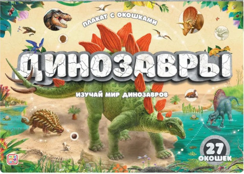Плакат "Динозавры" с окошками. Формат: 32,5 х115,5см, MaLaMaLaMa Плакат "Динозавры" с окошками. Формат: 32,5 х115,5см, MaLaMaLaMa