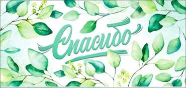 Конверт для денег "Спасибо!", 90-69-c (10) Конверт для денег "Спасибо!", 90-69-c (10)