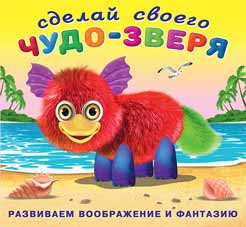 Книжка с наклейками "Пушунтик" серия "Создай своего чудика". Формат: 20х18,5 см 10стр, Фламинго/28282