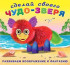 Книжка с наклейками "Пушунтик" серия "Создай своего чудика". Формат: 20х18,5 см 10стр, Фламинго/28282