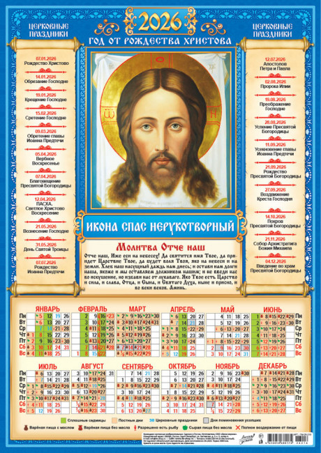Календарь-плакат А3 2026г "Спас Нерукотворный", ПМ-26-216 Календарь-плакат А3 2026г "Спас Нерукотворный", ПМ-26-216