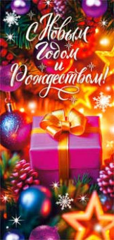 Конверт для денег "С Новым Годом и Рождеством!", 90-1701 (10)