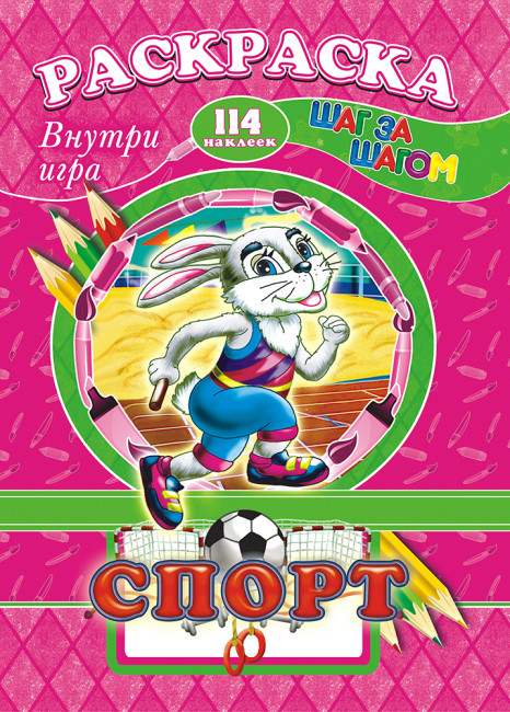 Раскраска /А4 Н/ с заданиями (Шаг за шагом) РПНК-009