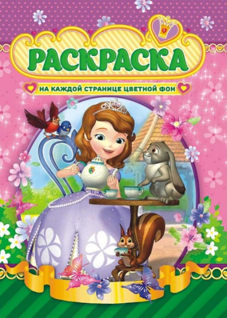 Раскраска (А4) РКСБ-514