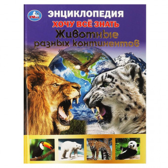 Энциклопедия с развивающими заданиями «Животные разных континентов». Формат: 165х215мм 96стр, Умка (серия Хочу всё знать)