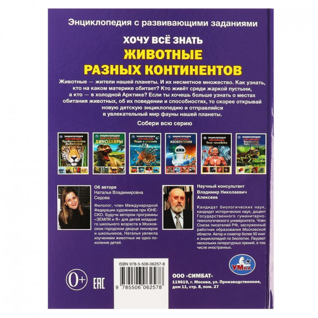 Энциклопедия с развивающими заданиями «Животные разных континентов». Формат: 165х215мм 96стр, Умка (серия Хочу всё знать)