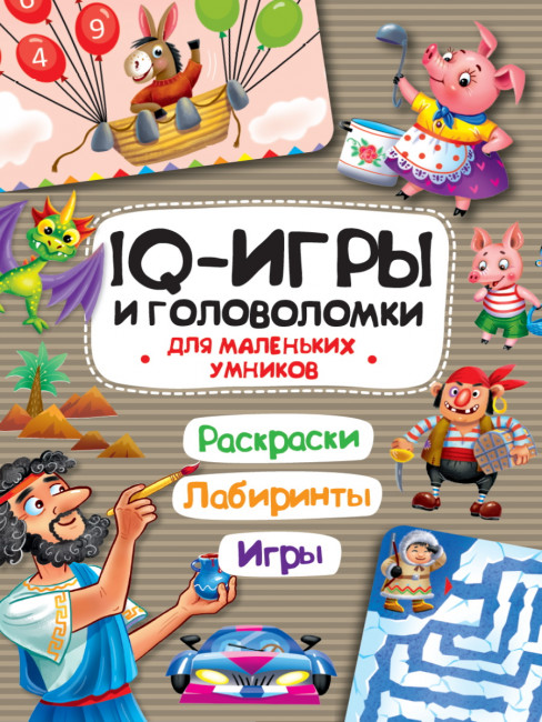 Брошюра "Для маленьких умников. Раскраски. Лабиринты. Игры." из серии "IQ игры и головоломки". Формат:195x276x2 24стр, Проф-Пресс