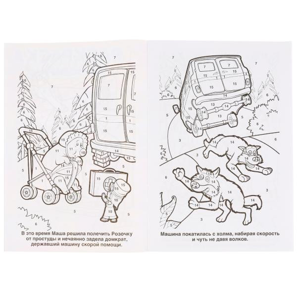 Раскраска по номерам «Маша и Медведь. Трудно быть маленьким». Формат: 145х210мм 16стр, Умка