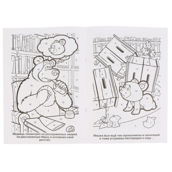 Раскраска по номерам «Маша и Медведь. Трудно быть маленьким». Формат: 145х210мм 16стр, Умка