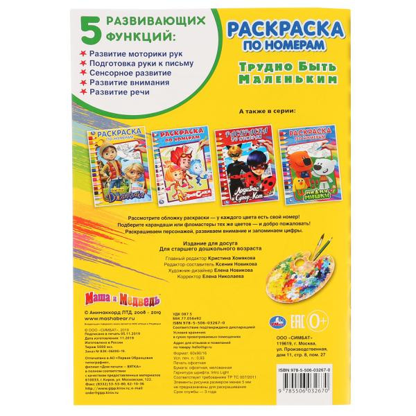 Раскраска по номерам «Маша и Медведь. Трудно быть маленьким». Формат: 145х210мм 16стр, Умка