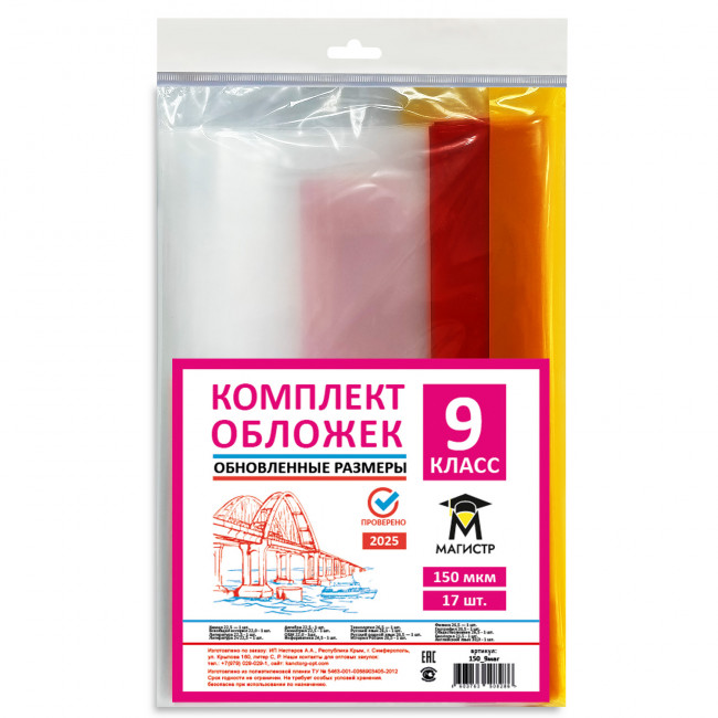 Комплект обложек для 9 класса, 17 шт, 150 мкм, европодвес (обновленные размеры) Магистр (5/50)