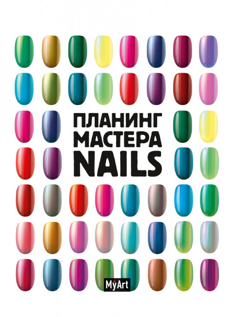 Планинг "Планинг мастера. Nails". Формат:160х195х8мм 96стр, MyArt Проф-Пресс
