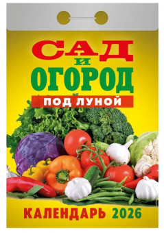 Календарь отрывной 2026г "Сад и огород", УТ-203163 Календарь отрывной 2026г "Сад и огород", УТ-203163