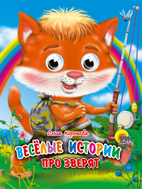 Книжки- мини с глазками "Веселые истории про зверят." Формат:120х150х6мм 10стр, Проф-Пресс