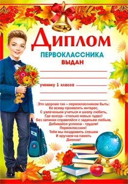 Диплом первоклассника, А4, 0-617 (20)