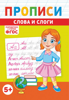 Прописи (А5) ПРМВ-007 Прописи (А5) ПРМВ-007