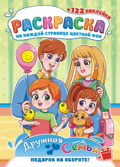 Раскраски с наклейками (А4) РН-1201
