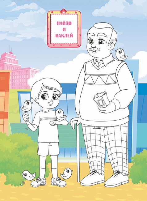 Раскраски с наклейками (А4) РН-1201