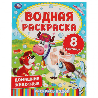 Водная раскраска «Домашние животные». Формат: 200х250мм 8стр, Умка