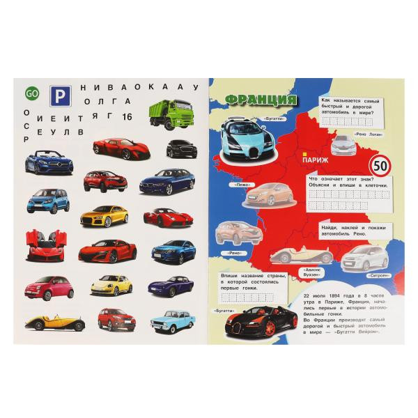 Развивающая активити «Атлас мира. Автомобили». Формат: 210х285мм 8стр.+ наклейки, Умка Развивающая активити «Атлас мира. Автомобили». Формат: 210х285мм 8стр.+ наклейки, Умка