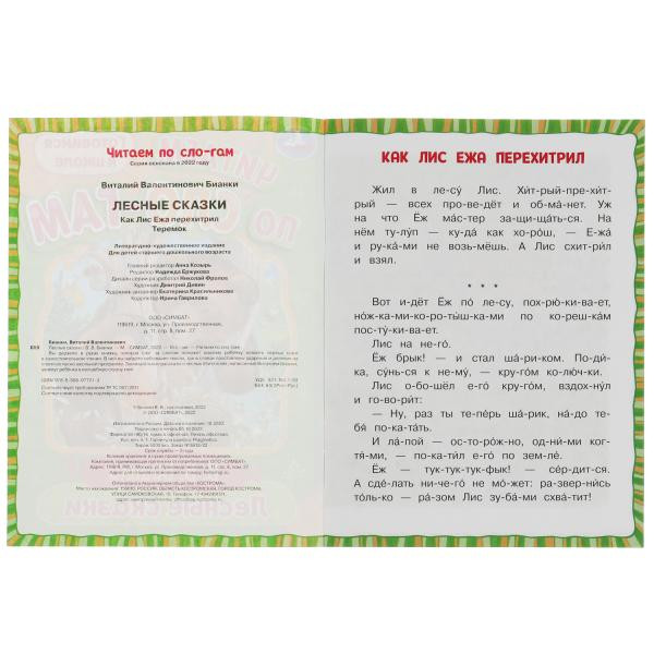 Брошюра «В. В. Бианки. Лесные сказки» из серии «Читаем по слогам». Формат: 145х195мм 16стр, Умка