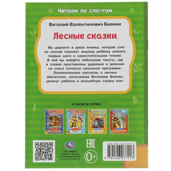 Брошюра «В. В. Бианки. Лесные сказки» из серии «Читаем по слогам». Формат: 145х195мм 16стр, Умка