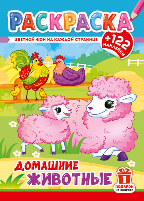 Раскраска с наклейками (А4) РН-1288