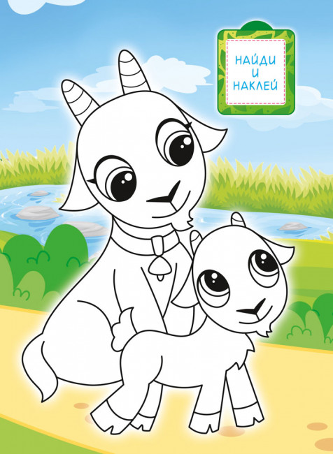 Раскраска с наклейками (А4) РН-1288