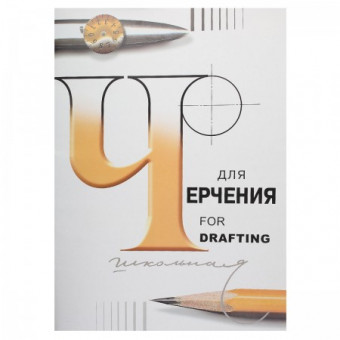 Папка для черчения школьная ф.420х594 по 24 л  Гознак (5)