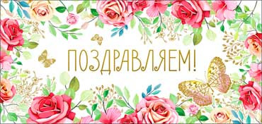 Конверт для денег "Поздравляем!", 90-1361 (10)