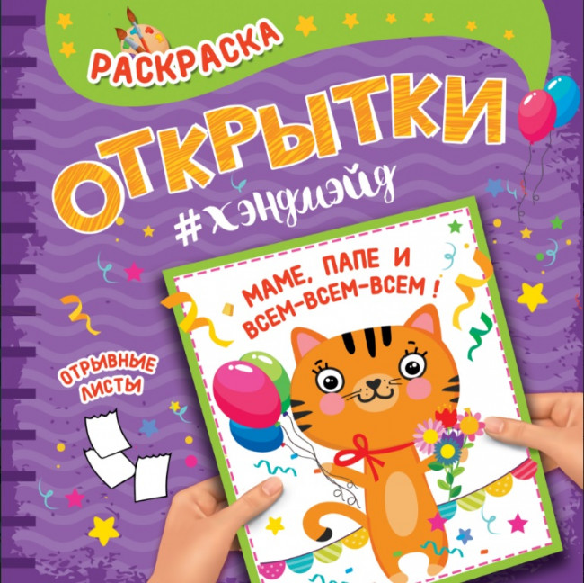 Раскраска "Открытка хендмейд.Маме, папе и всем, всем, всем". Формат: 215х215х2мм 8стр Проф-Пресс Раскраска "Открытка хендмейд.Маме, папе и всем, всем, всем". Формат: 215х215х2мм 8стр Проф-Пресс