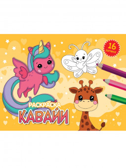 Раскраска "Кавайи". Формат: 200х140х2мм 16стр, Проф-Пресс