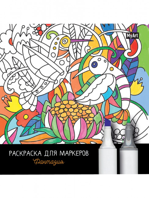 Раскраска для маркеров "Фантазия." Формат: 211х214х5мм 36стр, Проф-Пресс