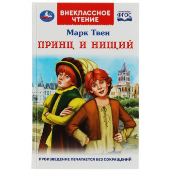 Книга «Марк Твен. Принц и нищий» из серии «Внеклассное чтение». Формат: 125х195мм 288стр, Умка Книга «Марк Твен. Принц и нищий» из серии «Внеклассное чтение». Формат: 125х195мм 288стр, Умка
