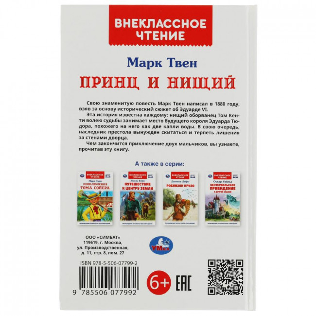Книга «Марк Твен. Принц и нищий» из серии «Внеклассное чтение». Формат: 125х195мм 288стр, Умка