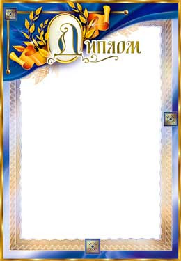 Диплом 0-86-м (20)