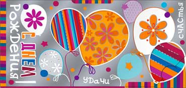 Конверт для денег  "С Днем Рождения" 90-1076-м (10)