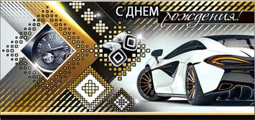 Конверт для денег"С днем рождения!" (муж.) 90-530 (10)