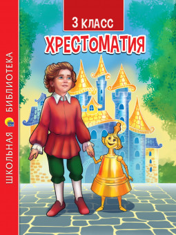 Хрестоматия для 3 класса. Формат: 165х215х15мм 288стр, Проф-Пресс Хрестоматия для 3 класса. Формат: 165х215х15мм 288стр, Проф-Пресс