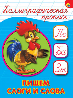 Каллиграфическая пропись "Слоги и слова". Формат: 200х140х2мм 16стр, Проф-Пресс Каллиграфическая пропись "Слоги и слова". Формат: 200х140х2мм 16стр, Проф-Пресс