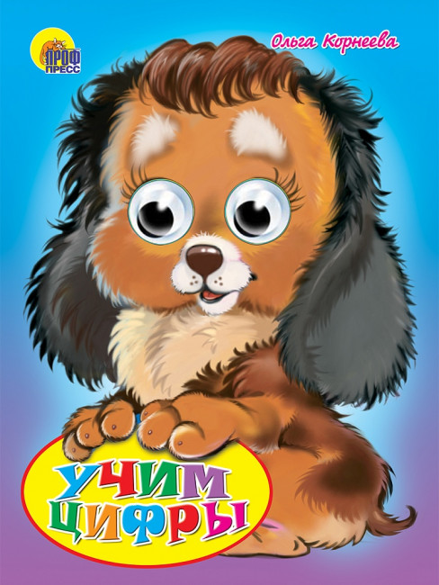 Книжка с глазками "Учим цифры". Формат:160х220х4мм 10стр, Проф-Пресс