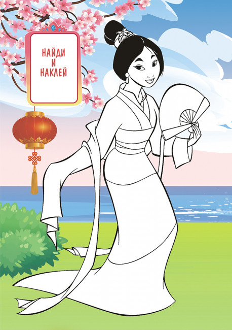 Раскраска с наклейками (А5) РНМ-578