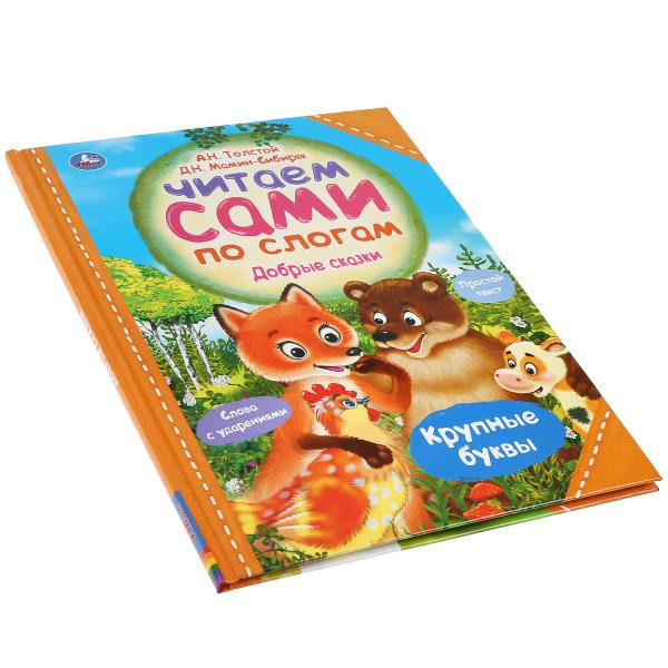 Книга «Читаем сами по слогам. Добрые сказки». Формат А4 64стр, Умка Книга «Читаем сами по слогам. Добрые сказки». Формат А4 64стр, Умка