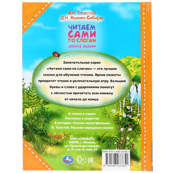 Книга «Читаем сами по слогам. Добрые сказки». Формат А4 64стр, Умка Книга «Читаем сами по слогам. Добрые сказки». Формат А4 64стр, Умка