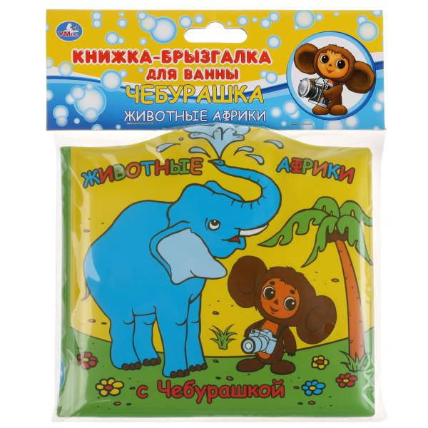 Книжка-брызгалка для ванны «Чебурашка. Животные Африки». Формат: 14,5х14см 8стр, Умка