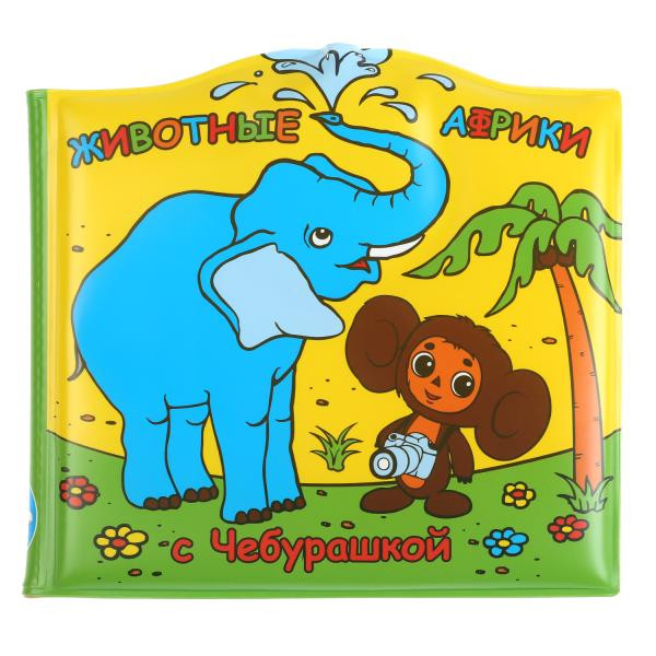 Книжка-брызгалка для ванны «Чебурашка. Животные Африки». Формат: 14,5х14см 8стр, Умка